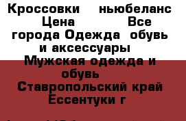 Кроссовки NB ньюбеланс. › Цена ­ 1 500 - Все города Одежда, обувь и аксессуары » Мужская одежда и обувь   . Ставропольский край,Ессентуки г.